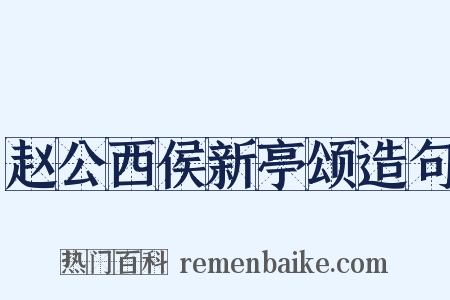 赵公西侯新亭颂造句是什么意思的图片